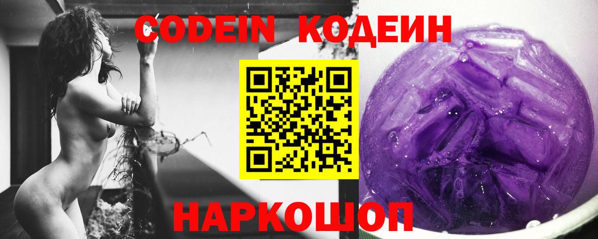 Codein напиток Lean (лин) Павлово